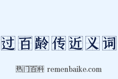 过百龄传近义词是什么意思的图片